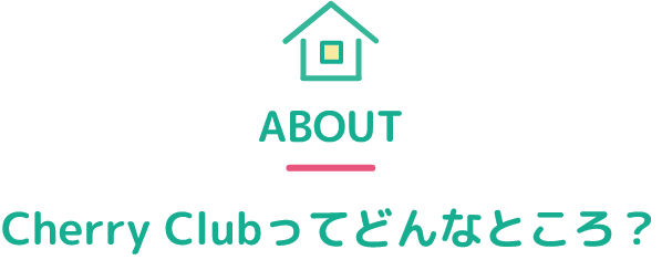 杉戸チェリークラブってどんなところ？