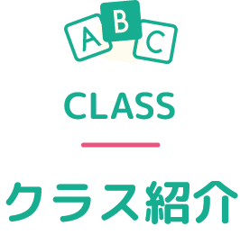 杉戸チェリークラブのクラス紹介