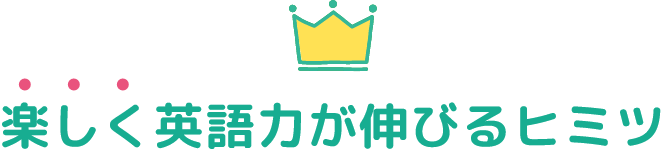 杉戸チェリークラブの楽しく英語力が伸びるヒミツ