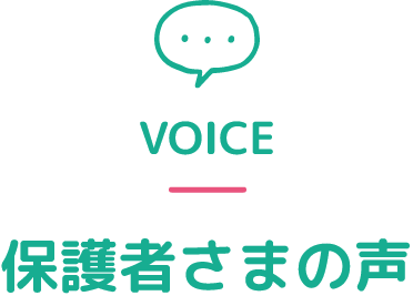杉戸チェリークラブの保護者さまの声