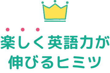 杉戸チェリークラブの楽しく英語力が伸びるヒミツ